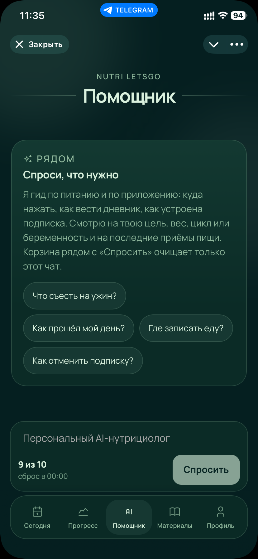 Помощник Nutri LetsGo с готовыми вопросами про ужин и день