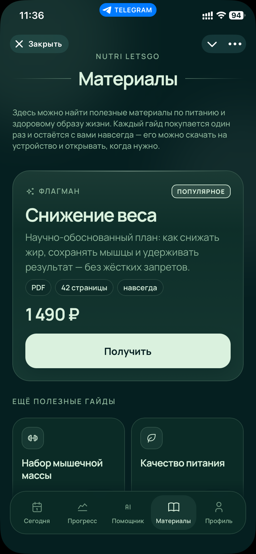Раздел материалов: гайд «Снижение веса» за 1 490 ₽